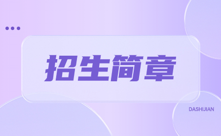2024年廣州華成理工職業(yè)技術學校招生簡章