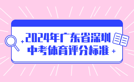 2024年廣東省深圳中考體育評分標準