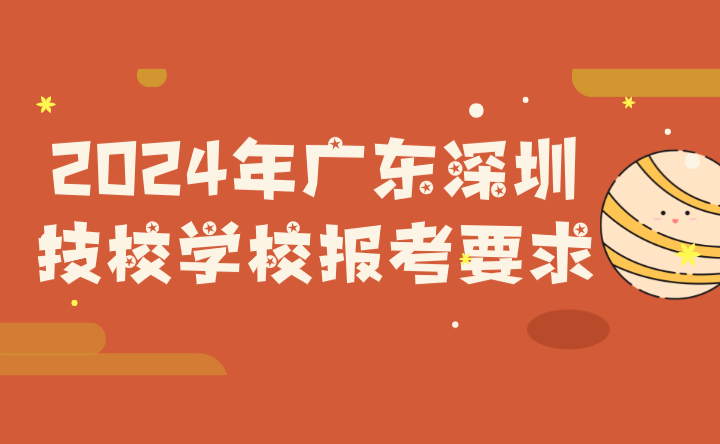 2024年廣東深圳技校學校報考要求