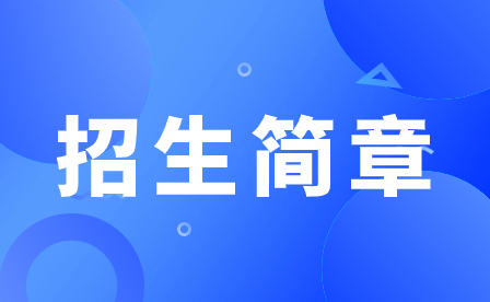 2023年廣州市天河職業高級中學招生簡章