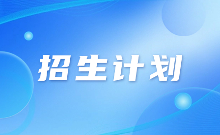2023年廣州市穗華職業技術學校招生計劃
