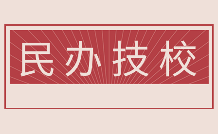 2024年廣東深圳民辦技校較好的學校有哪些?