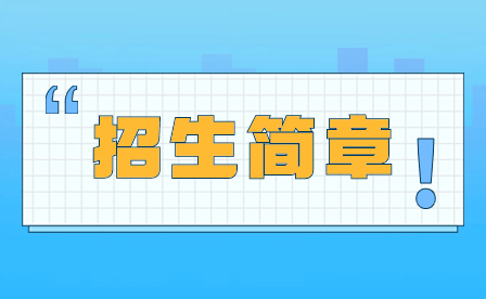 2024年廣州市從化區職業技術學校招生簡章