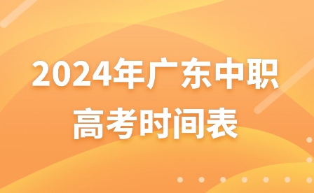 2024年廣東中職高考時間表
