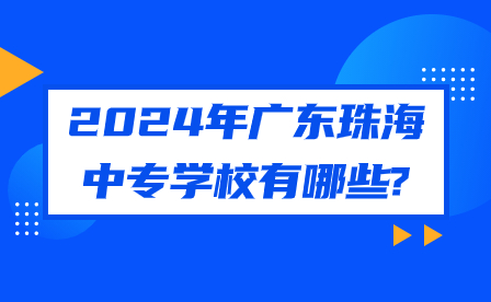 2024年廣東珠海中專學(xué)校有哪些?