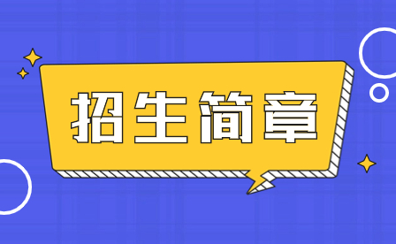 2024年深圳市龍崗職業技術學校招生簡章