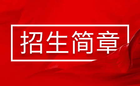 2024年汕頭市體育運動學校招生簡章