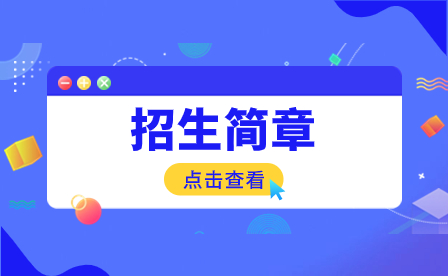 2023年珠海藝術職業學院中職部招生簡章
