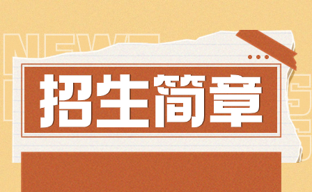 2023年汕頭市林百欣科學(xué)技術(shù)中等專業(yè)學(xué)校招生簡章