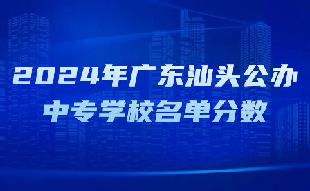 2024年廣東汕頭公辦中專學校名單分數