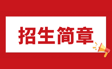 2023年佛山市體育運(yùn)動(dòng)學(xué)校招生簡(jiǎn)章
