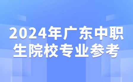 2024年廣東中職生院校專業參考