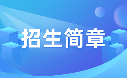 2023年佛山市南海區第一職業技術學校招生簡章