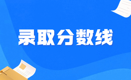  2023年惠州市現代職業技術學校各專業錄取分數線出爐