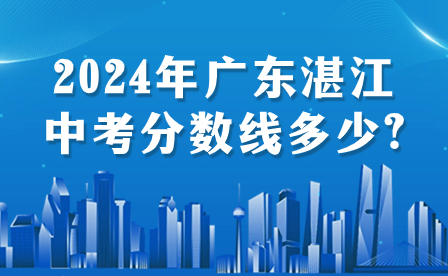 2024年廣東湛江中考分?jǐn)?shù)線(xiàn)多少?