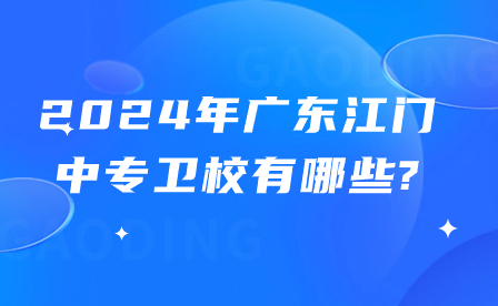 2024年廣東江門中專衛校有哪些?