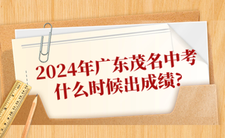 2024年廣東茂名中考什么時候出成績?