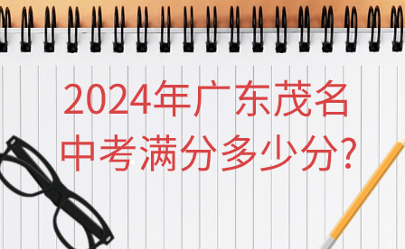 2024年廣東茂名中考滿分多少分?