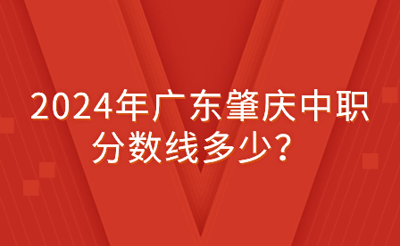 2024年廣東肇慶中職分數線多少？