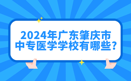 2024年廣東肇慶市中專醫學學校有哪些?