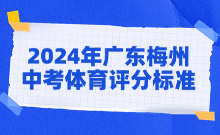 2024年廣東梅州中考體育評分標準
