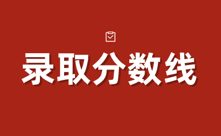 2024年廣東惠州市技校統一錄取分數線