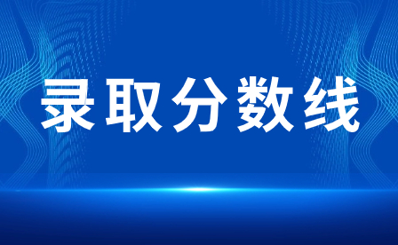 2024年廣東汕尾中考分數線多少？