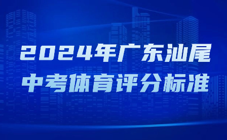 2024年廣東汕尾中考體育評分標準