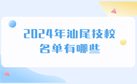 2024年汕尾技校名單有哪些?