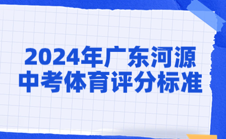 2024年廣東河源中考體育評分標(biāo)準(zhǔn)