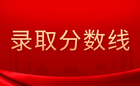 近三年廣東3+證書錄取分?jǐn)?shù)線匯總