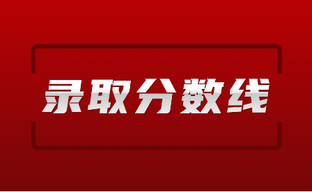 2024年廣東陽江市中考錄取分數(shù)線多少?
