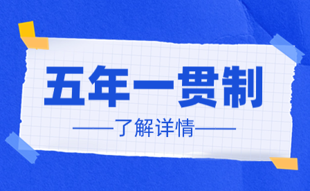 五年一貫制和五年制千萬不要混淆了！