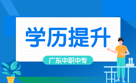 廣東中專升如何上全日制本科？