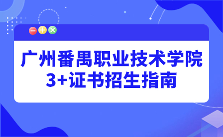 2024年廣州番禺職業(yè)技術(shù)學(xué)院3+證書招生指南