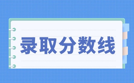 2024年廣東中山中考錄取分數線