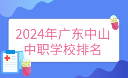 2024年廣東中山中職學(xué)校排名