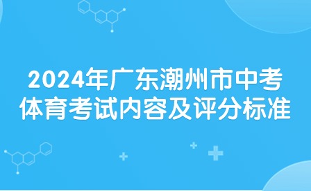 2024年廣東潮州市中考體育考試內(nèi)容及評分標準