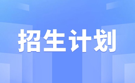 2024年廣東省外語藝術(shù)職業(yè)學(xué)院春季招生計(jì)劃
