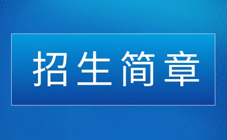 2024年普寧市中博職業(yè)技術學校招生簡章