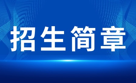2024年深圳市中嘉職業(yè)技術學校春季招生簡章