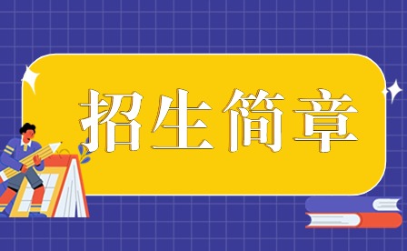 2024年廣東茂名農(nóng)林科技職業(yè)學(xué)院3+證書(shū)招生簡(jiǎn)章