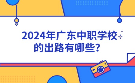 2024年廣東中職學(xué)校的出路有哪些？
