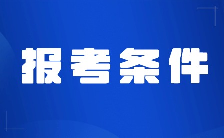 2024年廣東中專報考條件有哪些？