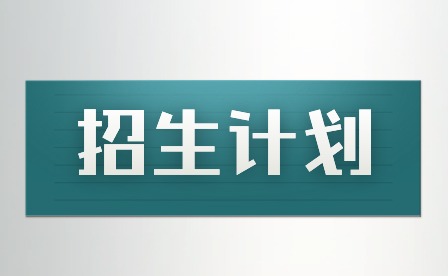 2024年廣東江門中醫(yī)藥職業(yè)學(xué)院學(xué)考招生計(jì)劃