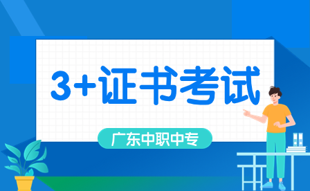 廣東高職高考3+證書可報(bào)考哪些本科院校？