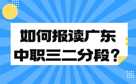 如何報讀廣東中職三二分段？