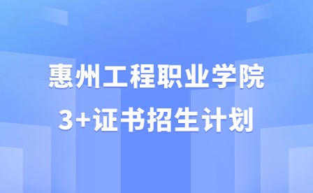 2024年惠州工程職業(yè)學(xué)院3+證書招生計(jì)劃