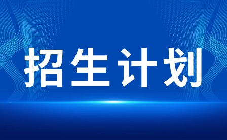 2024年廣東茂名健康職業(yè)學(xué)院3+證書招生計(jì)劃