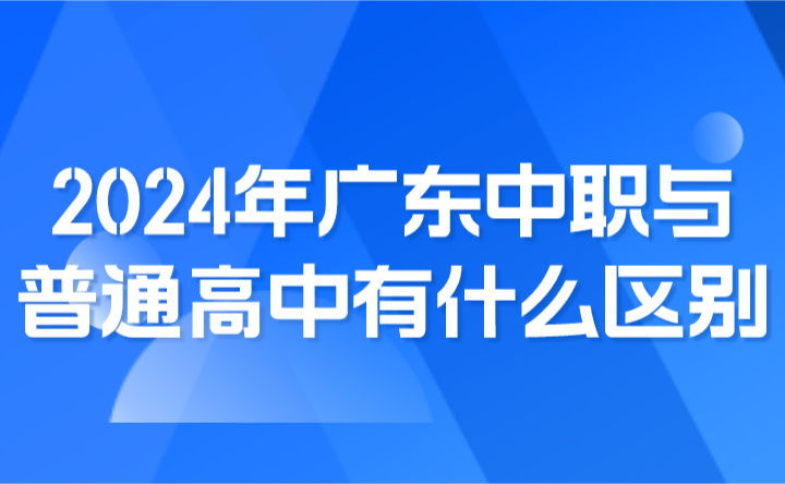 2024年廣東中職與普通高中有什么區別?